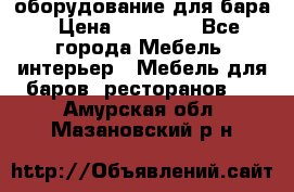 оборудование для бара › Цена ­ 80 000 - Все города Мебель, интерьер » Мебель для баров, ресторанов   . Амурская обл.,Мазановский р-н